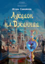 Электронная книга «Аукцион на Джиннии» – Игорь Самойлов