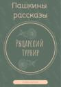 Рыцарский турнир