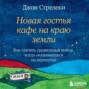 Новая гостья кафе на краю земли. Как сделать правильный выбор, когда оказываешься на перепутье