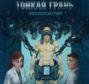 Тонкая грань