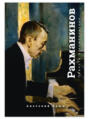 Сергей Рахманинов. Благословение. Повесть о композиторе