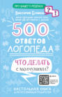 500 ответов логопеда