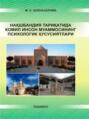 Нақшбандия тариқатида комил инсон муаммосининг психологик хусусиятлари