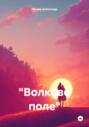 Волково поле