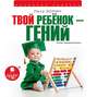 Твой ребенок - гений (аудиокнига MP3)