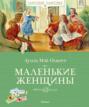 Маленькие женщины Маленькие женщины