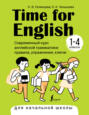 Time for English 1–4. Современный курс английской грамматики: правила, упражнения, ключи. Для начальной школы