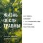 Жизнь после травмы: Как помочь близкому с посттравматическим стрессовым расстройством