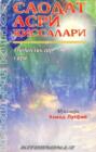 Саодат асри қиссалари - Ойдинликлар сари (2 китоб)