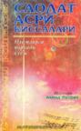 Саодат асри қиссалари - Оламга порлади қуйош (3 китоб)