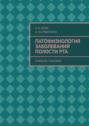 Патофизиология заболеваний полости рта. Учебное пособие