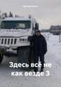 Здесь всё не как везде 3