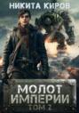 Молот империи. Том 2