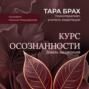 Курс осознанности. Девять медитаций под руководством Тары Брах