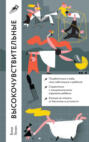 Электронная книга «Высокочувствительные. Как позаботиться о себе, пока заботишься о ребенке» – Бике Генен