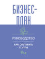 Бизнес-план. Пошаговое руководство с примерами \/ Бизнес-план. Руководство для начинающих предпринимателей