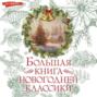 Большая книга новогодней классики