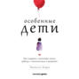 Особенные дети: Как подарить счастливую жизнь ребенку с отклонениями в развитии