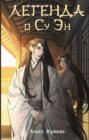 Легенда о Су Эн Легенда о Су Эн