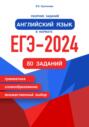 Сборник заданий. Английский язык в формате ЕГЭ – 2024