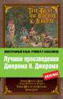 Лучшие произведения Джерома К. Джерома: Трое в лодке, Трое на четырех колесах, Мир сцены Лучшие произведения Джерома К. Джерома: Трое в лодке, Трое на четырех колесах, Мир сцены