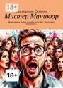 Мистер Маникюр