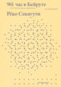 961 час в Бейруте (и 321 блюдо, которое их сопровождало)