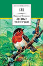 Электронная книга «Лесные тайнички (сборник)» – Николай Сладков