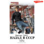 Назад в СССР: 1984