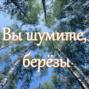 \"Вы шумите, берёзы\" - кто сочинил хит ансамбля \"Сябры\"?