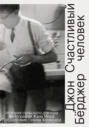 Счастливый человек. История сельского доктора Счастливый человек. История сельского доктора