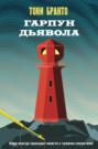 Гарпун дьявола Гарпун дьявола