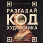 Разгадай код художника: новый взгляд на известные шедевры