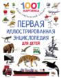 Электронная книга «Первая иллюстрированная энциклопедия для детей» – Андрей Рахманов