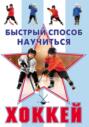 Электронная книга «Хоккей» – Василий Петров