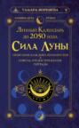 Сила Луны. Описание каждого лунного дня. Советы, предостережения, ритуалы. Лунный календарь до 2050 года