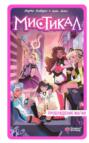 Мистикал. Том 1: Пробуждение магии