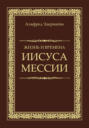 Жизнь и времена Иисуса Мессии