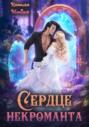 Сердце некроманта Сердце некроманта