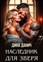 Наследник для Зверя