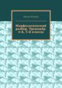 Морфологический разбор. Тренажёр. 4-й, 5-й классы.