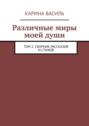 Различные миры моей души. Том 2. Сборник рассказов и стихов