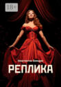 Реплика