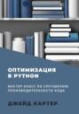 Оптимизация в Python