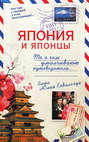 Электронная книга «Япония и японцы. То, о чем умалчивают путеводители» – Юлия Ковальчук