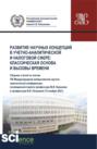 Развитие научных концепций в учетно-аналитической и налоговой сфере: классическая основа и вызовы времени. (Аспирантура, Бакалавриат, Магистратура). Сборник статей.