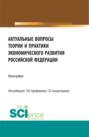 Электронная книга «Актуальные вопросы теории и практики экономического развития Российской федерации. (Аспирантура, Бакалавриат, Магистратура). Монография.» – Лариса Витальевна Улыбина