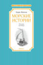 Морские истории