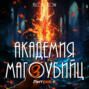 Академия магоубийц 3