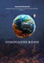 Нумерология жизни. Измени свою реальность через нумерологию. Книга 4